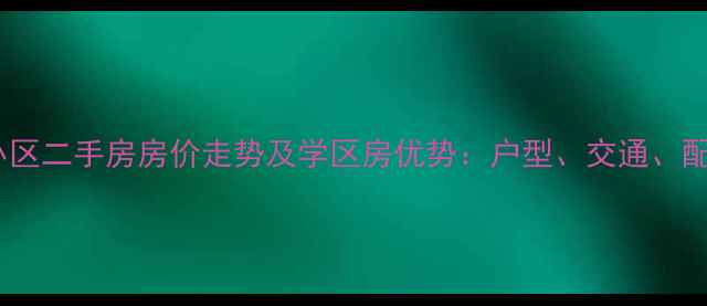 图片 即墨惠中小区二手房房价走势及学区房优势：户型、交通、配套全攻略1