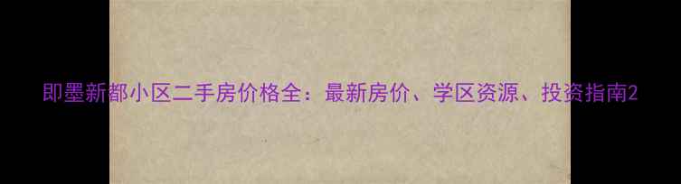 图片 即墨新都小区二手房价格全：最新房价、学区资源、投资指南2