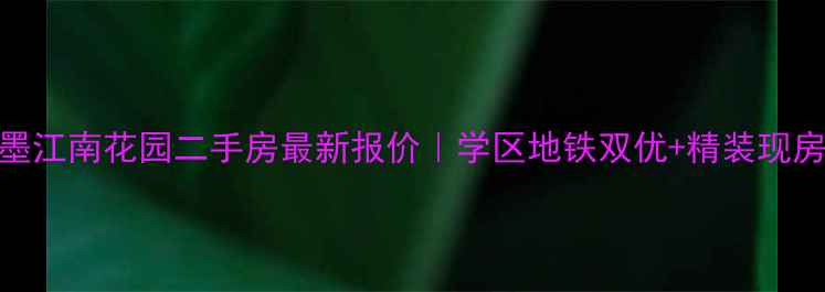 图片 即墨江南花园二手房最新报价｜学区地铁双优+精装现房全