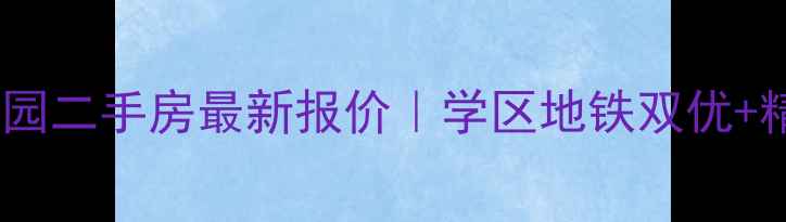 图片 即墨江南花园二手房最新报价｜学区地铁双优+精装现房全1