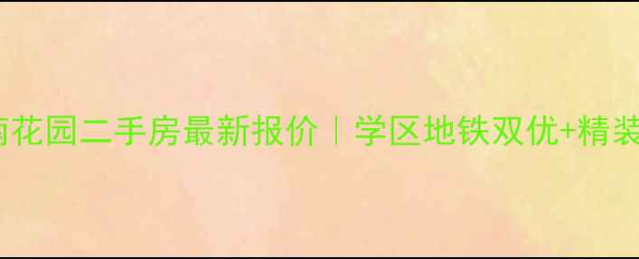图片 即墨江南花园二手房最新报价｜学区地铁双优+精装现房全2