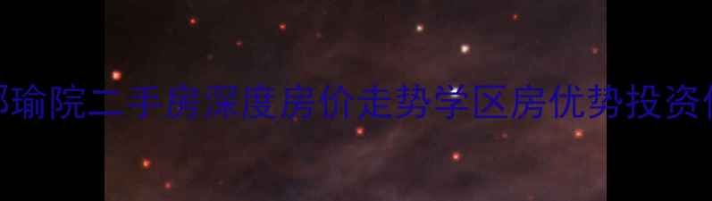 图片 即墨香澜郡瑜院二手房深度房价走势学区房优势投资价值全指南