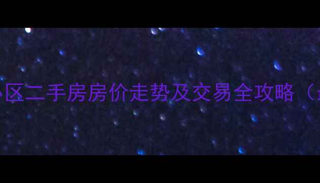 图片 即墨鹤翔小区二手房房价走势及交易全攻略（最新分析）