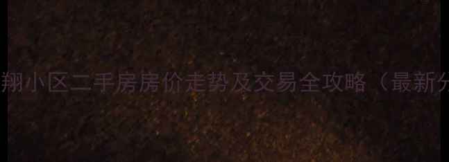 图片 即墨鹤翔小区二手房房价走势及交易全攻略（最新分析）1