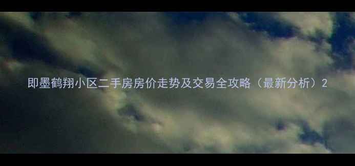 图片 即墨鹤翔小区二手房房价走势及交易全攻略（最新分析）2