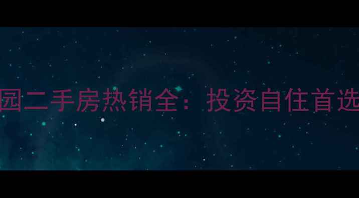 图片 历下区盛福花园二手房热销全：投资自住首选楼盘深度测评