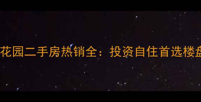 图片 历下区盛福花园二手房热销全：投资自住首选楼盘深度测评1