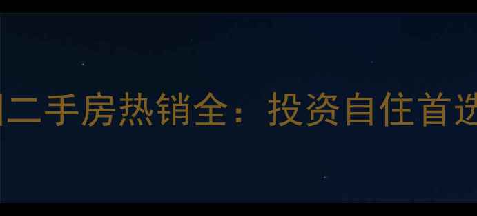 图片 历下区盛福花园二手房热销全：投资自住首选楼盘深度测评2