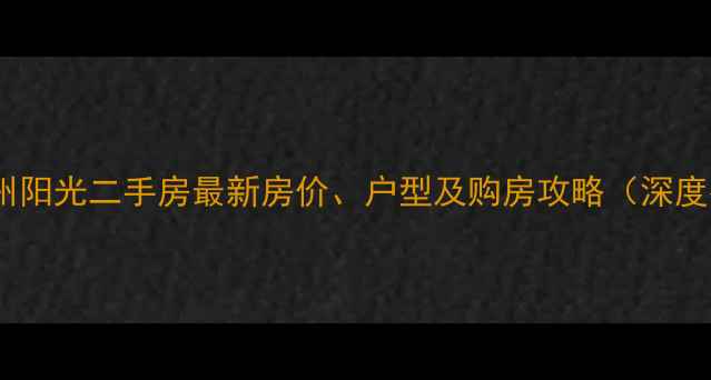图片 厚街加州阳光二手房最新房价、户型及购房攻略（深度指南）2