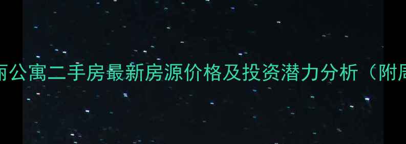 图片 厚街香榭丽公寓二手房最新房源价格及投资潜力分析（附周边配套）