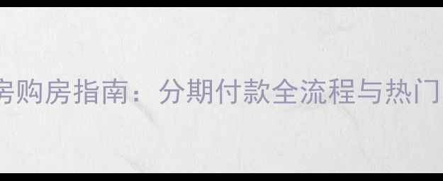图片 原平二手房购房指南：分期付款全流程与热门小区推荐1