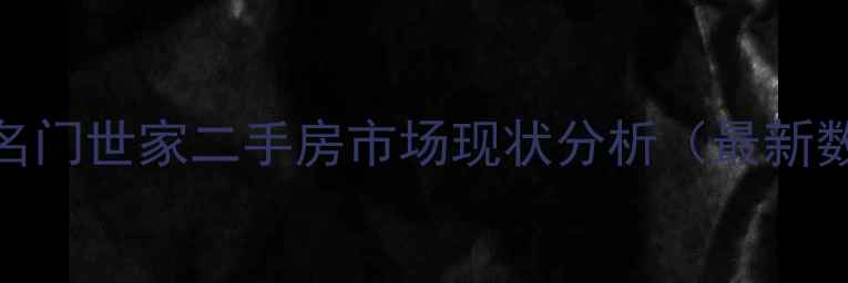 图片 原阳名门世家二手房市场现状分析（最新数据）
