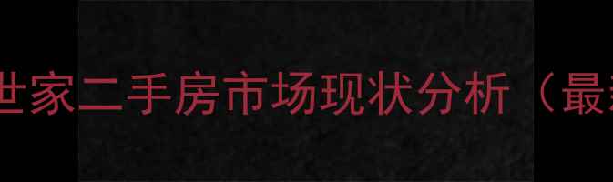 图片 原阳名门世家二手房市场现状分析（最新数据）1