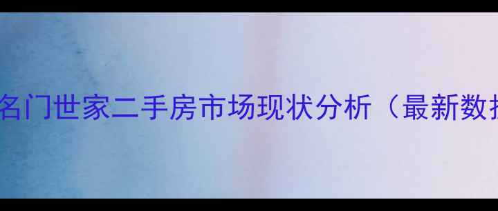 图片 原阳名门世家二手房市场现状分析（最新数据）2