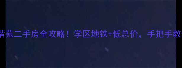图片 原阳锦家和谐苑二手房全攻略！学区地铁+低总价，手把手教你抄底买房1