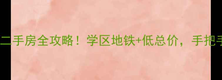 图片 原阳锦家和谐苑二手房全攻略！学区地铁+低总价，手把手教你抄底买房2