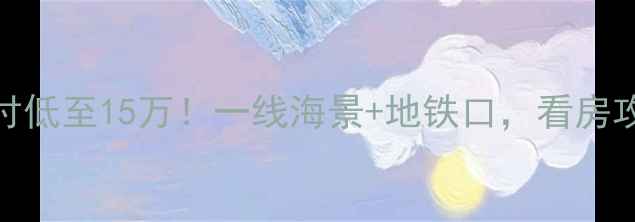 图片 厦门东方天源海景房首付低至15万！一线海景+地铁口，看房攻略+避坑指南全公开！1