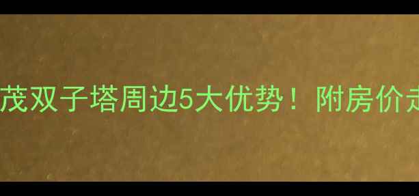 图片 厦门二手房世茂双子塔周边5大优势！附房价走势+学区攻略