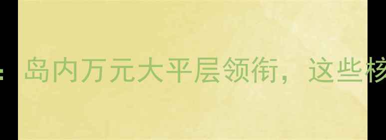 图片 厦门二手房房价Top10：岛内万元大平层领衔，这些核心地段小区领跑市场2