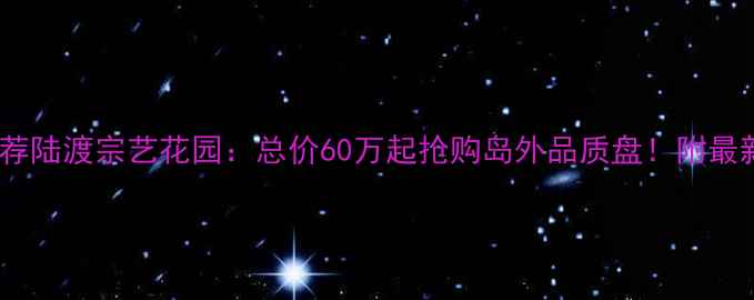 图片 厦门二手房推荐陆渡宗艺花园：总价60万起抢购岛外品质盘！附最新房源全攻略1