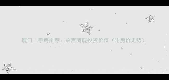 图片 厦门二手房推荐：故宫商厦投资价值（附房价走势）