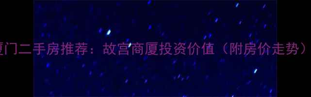 图片 厦门二手房推荐：故宫商厦投资价值（附房价走势）1