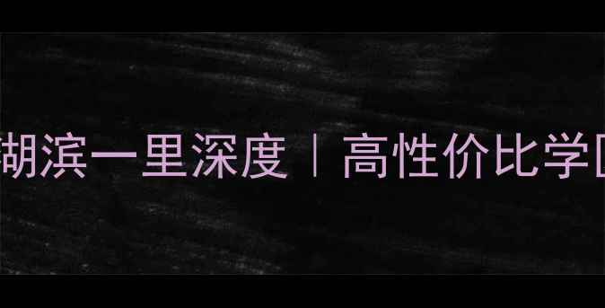 图片 厦门二手房湖滨一里深度｜高性价比学区房全攻略1
