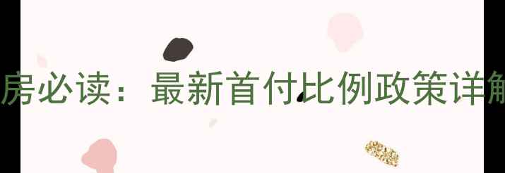 图片 厦门二手房购房必读：最新首付比例政策详解及避坑指南1