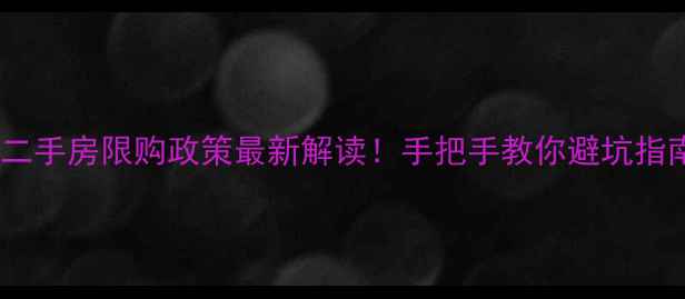 图片 厦门二手房限购政策最新解读！手把手教你避坑指南🏠2