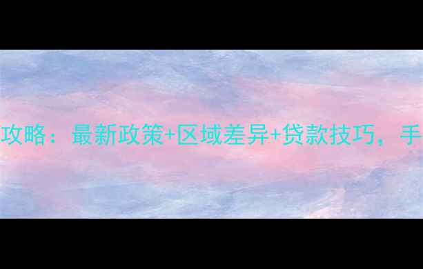 图片 厦门二手房首付全攻略：最新政策+区域差异+贷款技巧，手把手教你省30万！