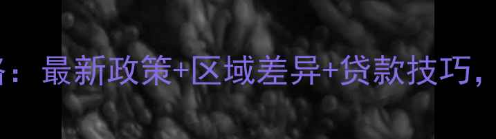 图片 厦门二手房首付全攻略：最新政策+区域差异+贷款技巧，手把手教你省30万！1