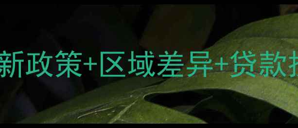 图片 厦门二手房首付全攻略：最新政策+区域差异+贷款技巧，手把手教你省30万！2