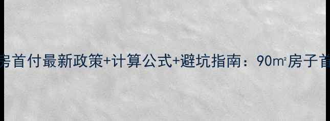 图片 厦门二手房首付最新政策+计算公式+避坑指南：90㎡房子首付多少？