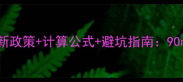 图片 厦门二手房首付最新政策+计算公式+避坑指南：90㎡房子首付多少？1