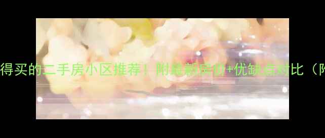 图片 厦门五缘湾附近值得买的二手房小区推荐！附最新房价+优缺点对比（附真实带看攻略）2