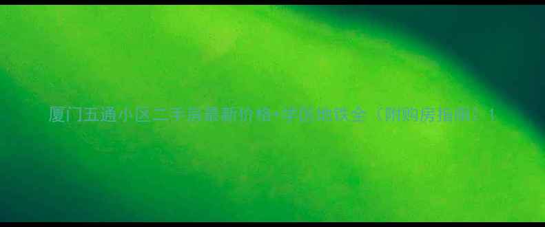 图片 厦门五通小区二手房最新价格+学区地铁全（附购房指南）1