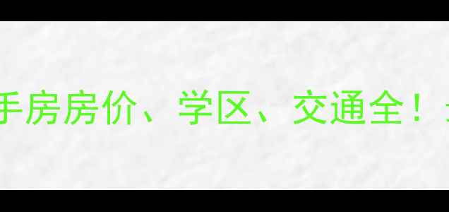 图片 厦门仙岳里小区二手房房价、学区、交通全！最新楼盘信息+地址