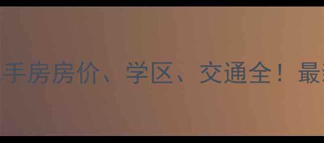 图片 厦门仙岳里小区二手房房价、学区、交通全！最新楼盘信息+地址1