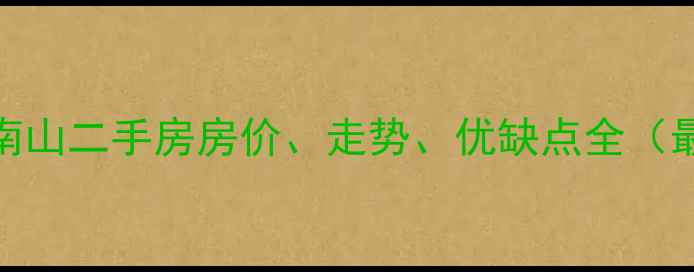 图片 厦门十里南山二手房房价、走势、优缺点全（最新数据）
