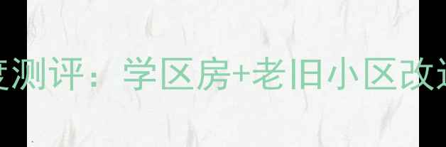 图片 厦门叉车厂宿舍二手房深度测评：学区房+老旧小区改造，附真实房价与转手攻略