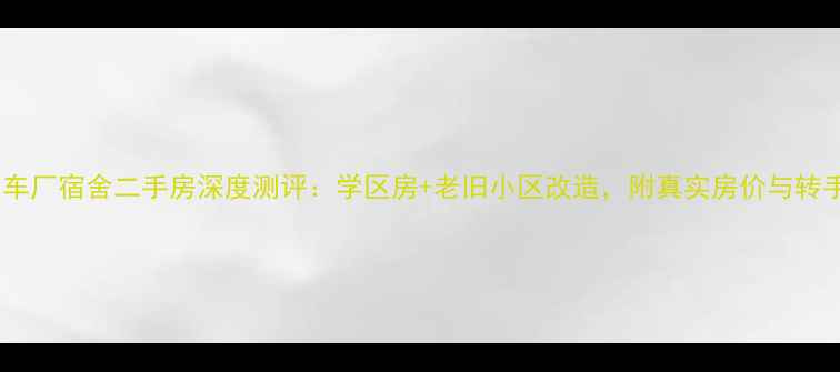 图片 厦门叉车厂宿舍二手房深度测评：学区房+老旧小区改造，附真实房价与转手攻略1