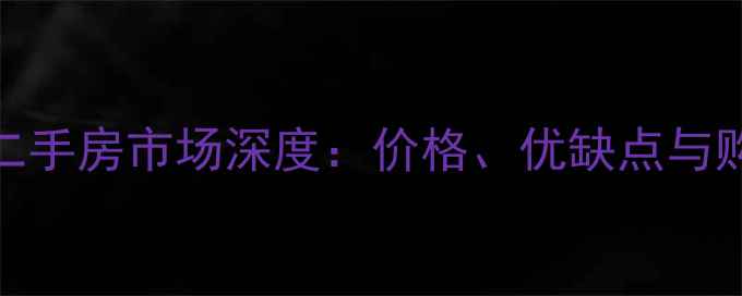 图片 厦门同安尚品湾二手房市场深度：价格、优缺点与购房指南（最新）