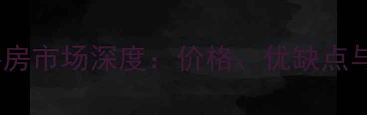 图片 厦门同安尚品湾二手房市场深度：价格、优缺点与购房指南（最新）1
