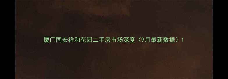 图片 厦门同安祥和花园二手房市场深度（9月最新数据）1