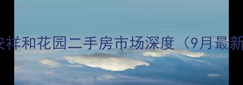 图片 厦门同安祥和花园二手房市场深度（9月最新数据）2