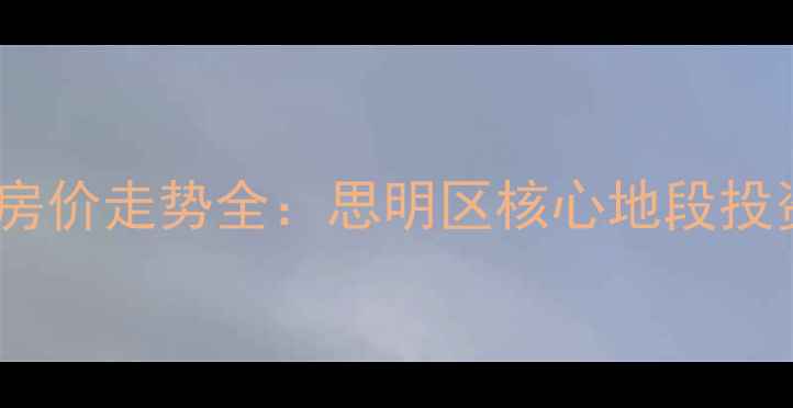 图片 厦门园山北里二手房房价走势全：思明区核心地段投资价值与学区房攻略1