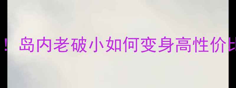 图片 厦门岛内2009年老房逆袭指南！岛内老破小如何变身高性价比宝藏房？附真实房源案例🏠1