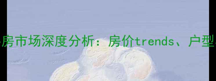 图片 厦门建发天成二手房市场深度分析：房价trends、户型与投资价值全指南