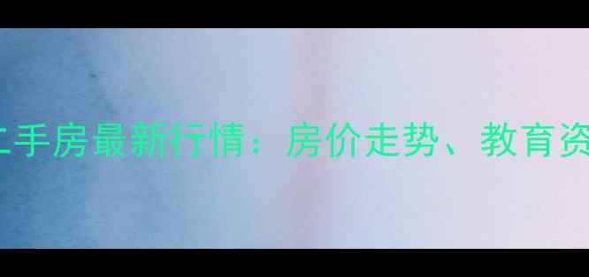 图片 厦门思明学区房二手房最新行情：房价走势、教育资源及投资价值全2