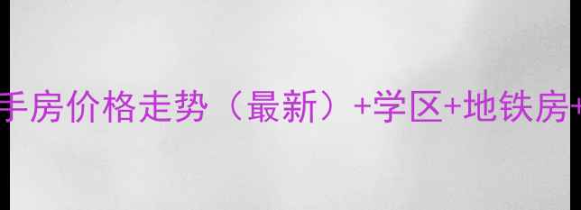 图片 厦门新华大厦二手房价格走势（最新）+学区+地铁房+岛内稀缺房源全
